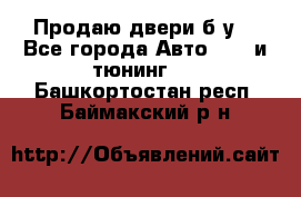 Продаю двери б/у  - Все города Авто » GT и тюнинг   . Башкортостан респ.,Баймакский р-н